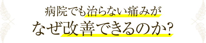 病院でも治らない痛みがなぜ改善できるのか？