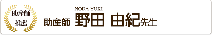 助産師 野田由紀先生