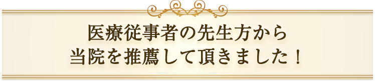 医療従事者の先生方から当院を推薦して頂きました！