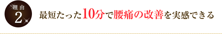 最短たった10分で腰痛の改善を実感できる