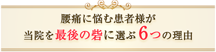 札幌市の患者様が当院を最後の砦に選ぶ6つの理由