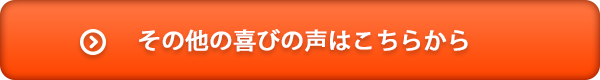 その他の声はこちらをチェック！