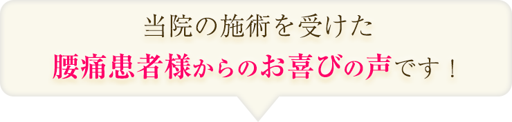 当院の施術を受けた方からの喜びの声です！