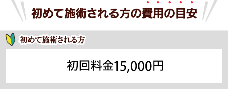 バナー初めて施術される方の費用の目安