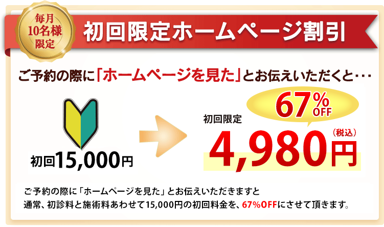 初回限定ホームページ割引