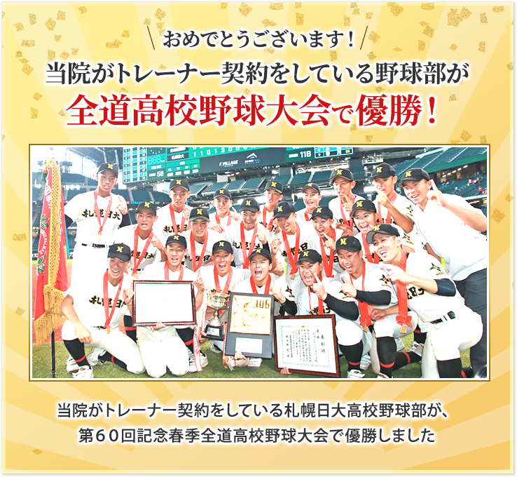 全道高校野球大会で優勝